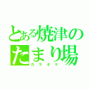 とある焼津のたまり場（カラオケ）