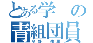 とある学の青組団員（今野 佑里）