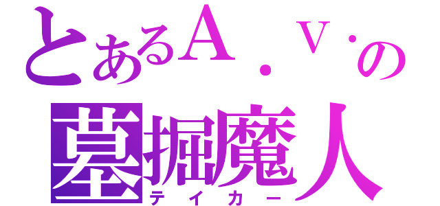 とあるＡ．Ｖ．Ａの墓掘魔人（テイカー）