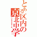 とある区内の京北中学（ハイテクスクール）