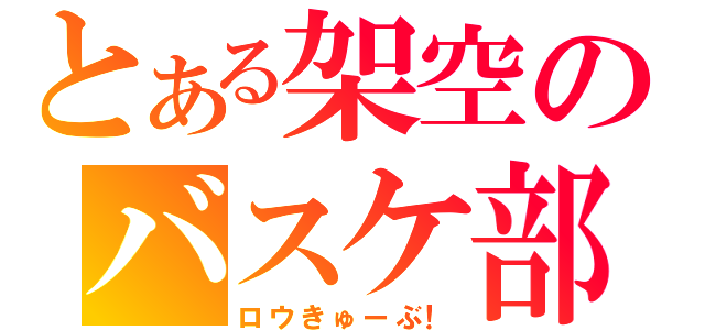 とある架空のバスケ部（ロウきゅーぶ！）