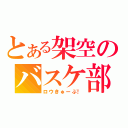 とある架空のバスケ部（ロウきゅーぶ！）