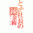 とある社長の錬金術（借り入れ）