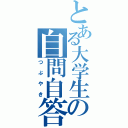 とある大学生の自問自答（つぶやき）