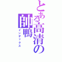 とある高清の帥鴨（インデックス）