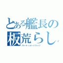 とある艦長の板荒らし（ブルーティンボードブレイク）