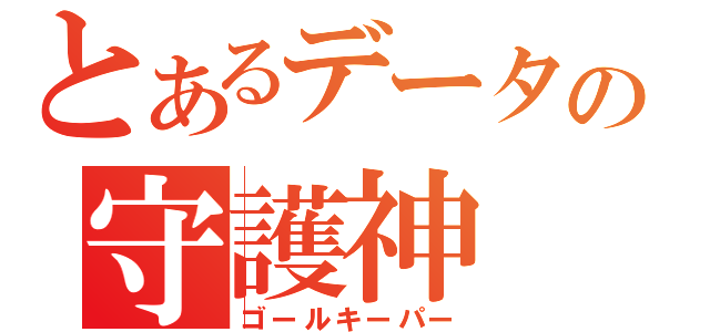 とあるデータの守護神（ゴールキーパー）