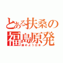 とある扶桑の福島原発（諦めよう日本）