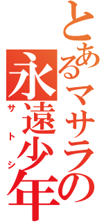 とあるマサラの永遠少年（サトシ）