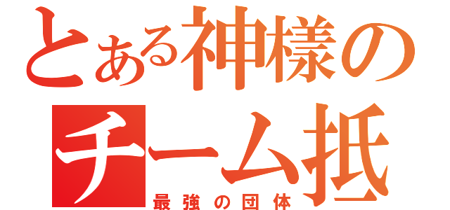 とある神樣のチーム抵抗（最強の団体）