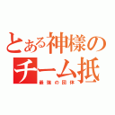 とある神樣のチーム抵抗（最強の団体）