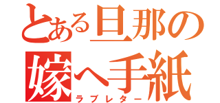 とある旦那の嫁へ手紙（ラブレター）