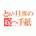 とある旦那の嫁へ手紙（ラブレター）