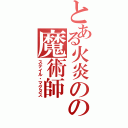 とある火炎のの魔術師（ステイル・マグヌス）