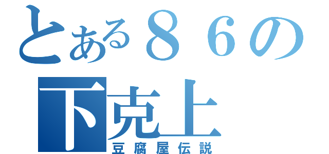 とある８６の下克上（豆腐屋伝説）