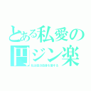 とある私愛の円ジン楽器（私は自分自身を愛する）