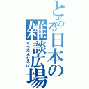 とある日本の雑談広場（ざつだんひろば）