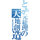 とある元総理の天地創造（ビギニニング・ザ・コスモス）