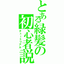 とある緑髪の初心者説明（チュートリアル）