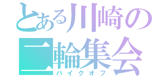 とある川崎の二輪集会（バイクオフ）