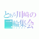 とある川崎の二輪集会（バイクオフ）