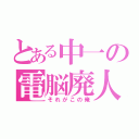 とある中一の電脳廃人（それがこの俺）