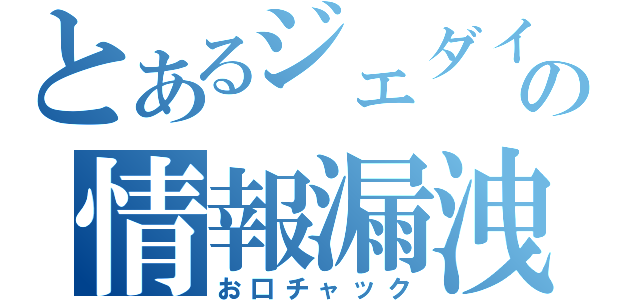 とあるジェダイの情報漏洩（お口チャック）