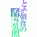 とある朝食の香味焙煎（モーニングヴァリスタ）