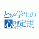 とある学生の心理定規（メジャーハート）