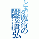 とある魔術の薬袋貴弘（フィジカル最強）