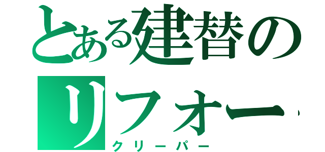 とある建替のリフォーム（クリーパー）