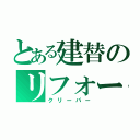 とある建替のリフォーム（クリーパー）