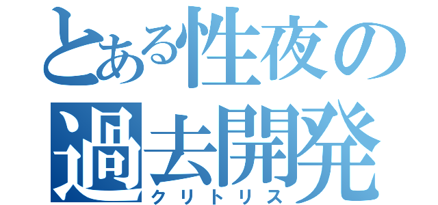 とある性夜の過去開発（クリトリス）