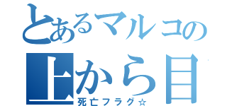 とあるマルコの上から目線（死亡フラグ☆）