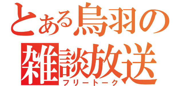 とある烏羽の雑談放送（フリートーク）