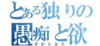 とある独りの愚痴と欲（グチトヨク）