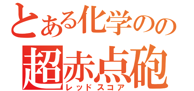 とある化学のの超赤点砲（レッドスコア）