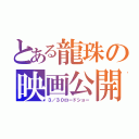 とある龍珠の映画公開（３／３０ロードショー）