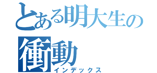 とある明大生の衝動（インデックス）