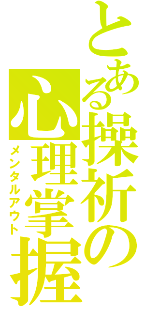 とある操祈の心理掌握（メンタルアウト）