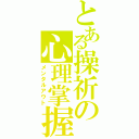 とある操祈の心理掌握（メンタルアウト）