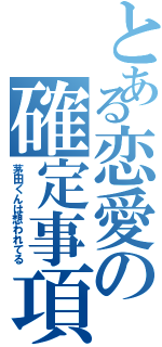 とある恋愛の確定事項（茅田くんは想われてる）