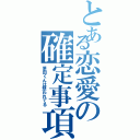 とある恋愛の確定事項（茅田くんは想われてる）