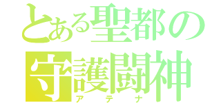 とある聖都の守護闘神（アテナ）