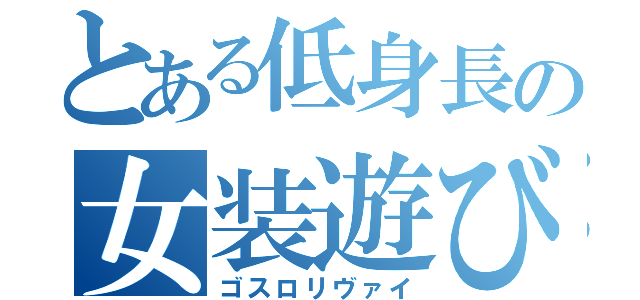 とある低身長の女装遊び（ゴスロリヴァイ）