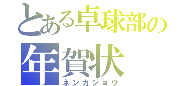 とある卓球部の年賀状（ネンガジョウ）