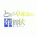 とある卓球部の年賀状（ネンガジョウ）