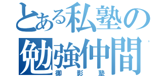 とある私塾の勉強仲間（御影塾）