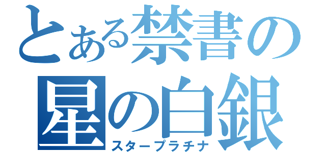 とある禁書の星の白銀（スタープラチナ）