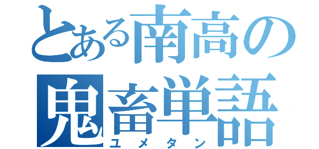 とある南高の鬼畜単語帳（ユメタン）